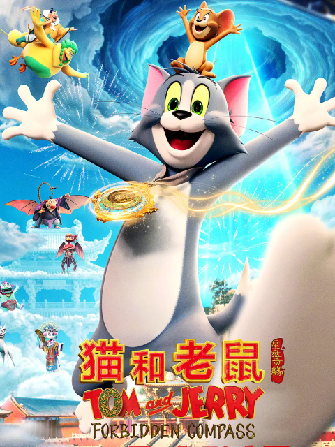 猫和老鼠:星盘奇缘封面图