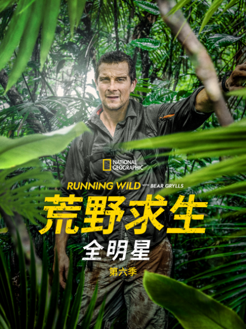 荒野求生全明星第六季封面图