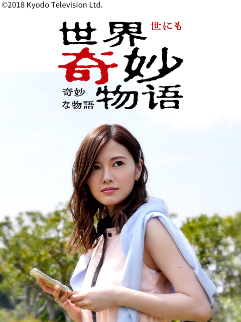 世界奇妙物语2018年春季特别版封面图