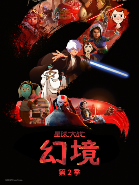 星球大战:幻境第二季配音封面图