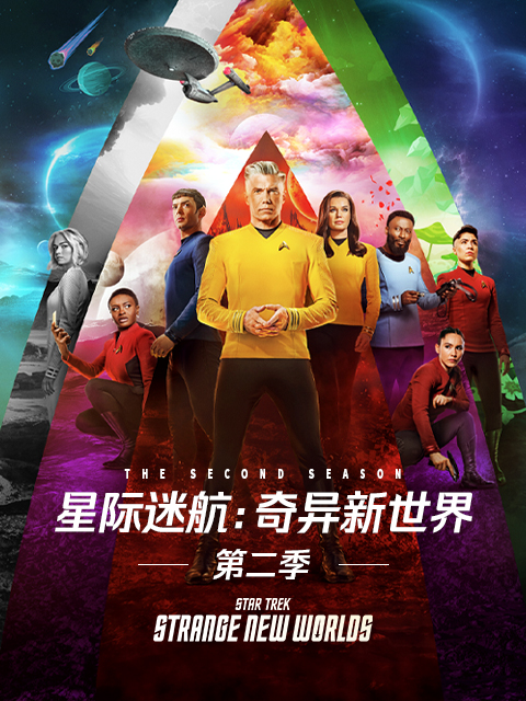 星际迷航:奇异新世界第二季封面图
