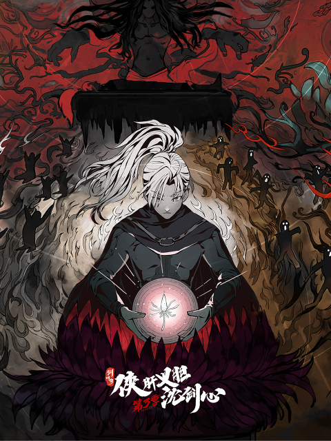 剑网3侠肝义胆沈剑心第三季封面图