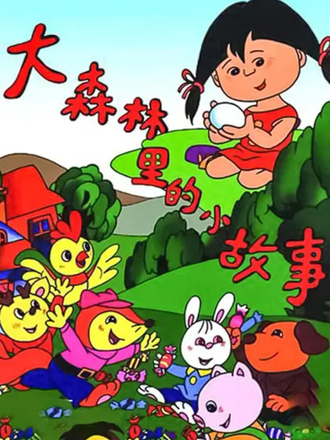 大森林里的小故事封面图