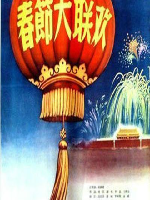 春节大联欢封面图
