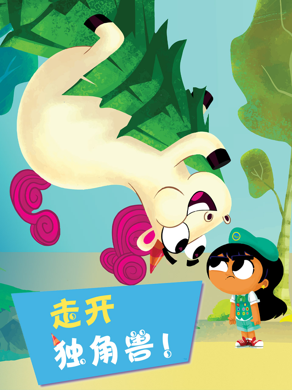 走开独角兽 中文配音封面图