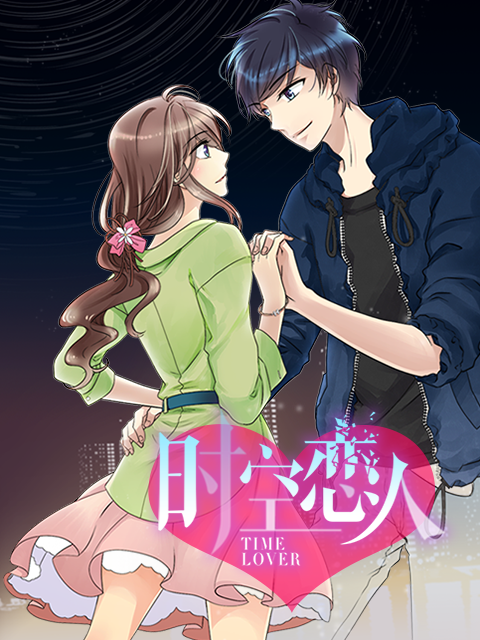 时空恋人动漫封面图