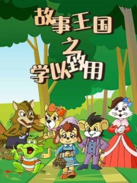 故事王国之学以致用封面图