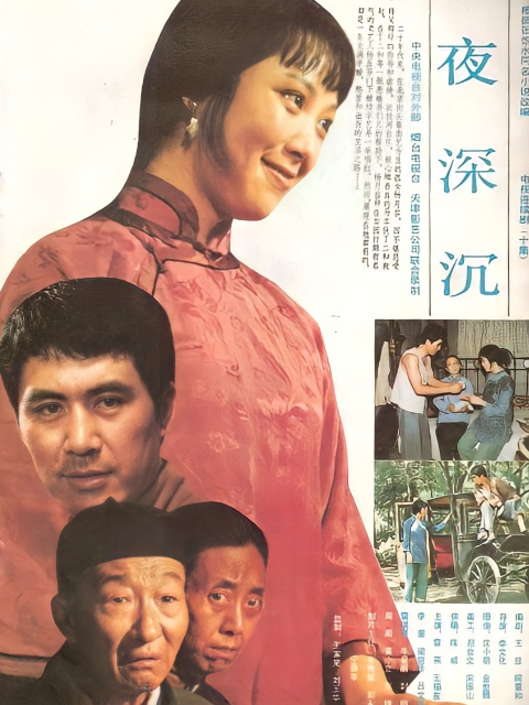 夜深沉封面图