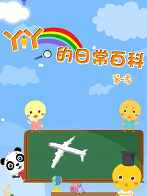小鸡丫丫的日常百科2封面图