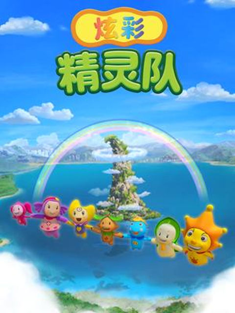 炫彩精灵队1封面图