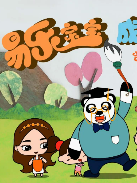 易乐宝贝成长记封面图