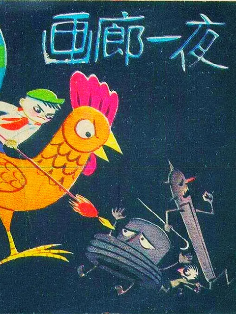 画廊一夜封面图