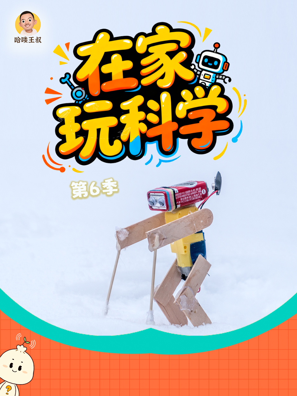 在家玩科学第六季封面图