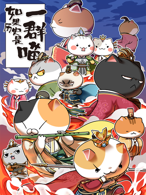 如果历史是一群喵 4-5季封面图