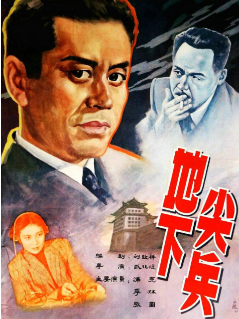 地下尖兵封面图