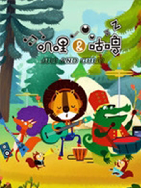 叽哩与咕噜封面图