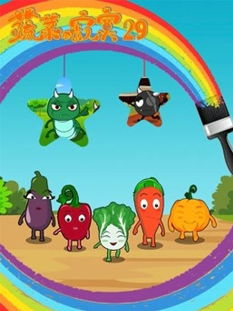 蔬菜不寂寞第29季封面图