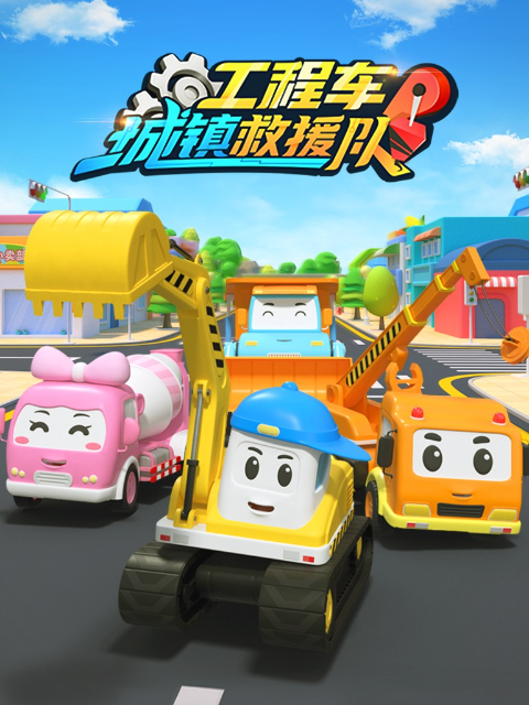 工程车救援行动队2封面图
