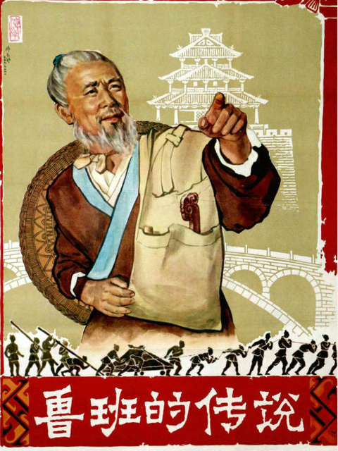 鲁班的传说封面图