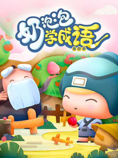 奶泡泡学成语第四季封面图