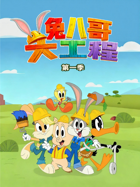 兔八哥大工程配音封面图