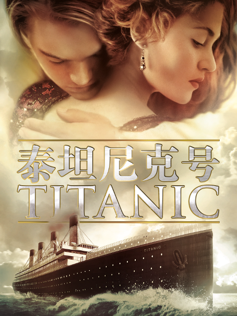 泰坦尼克号封面图