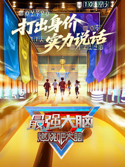 最强大脑燃烧吧大脑第十三季封面图