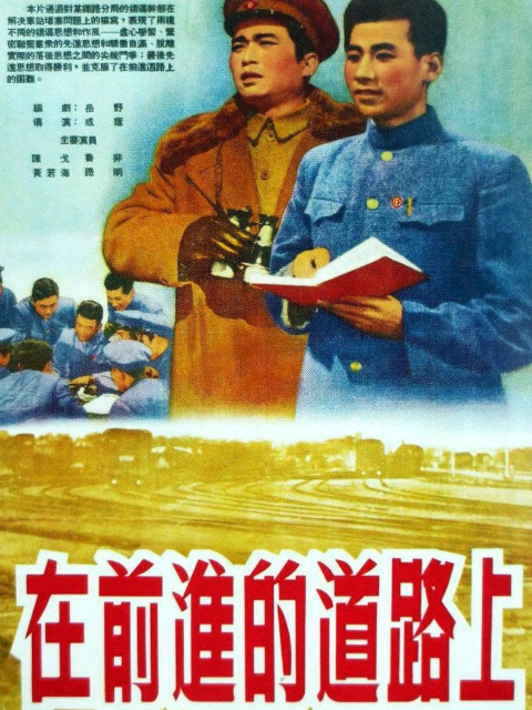 在前进的道路上封面图