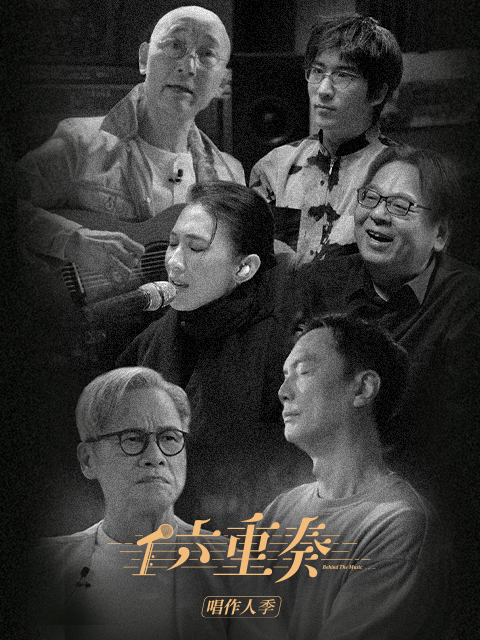 六重奏第二季封面图