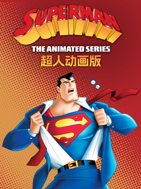 超人动画版第二季配音封面图