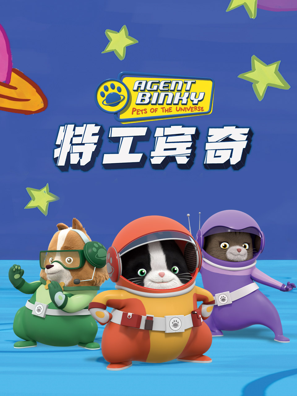 特工宾奇配音封面图