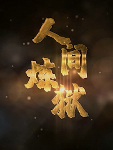 人间炼狱封面图