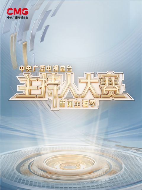 中央广播电视总台主持人大赛新闻主播季封面图