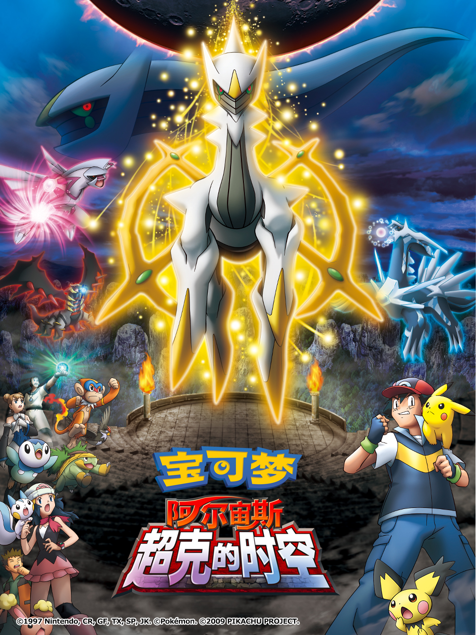 宝可梦阿尔宙斯超克的时空封面图
