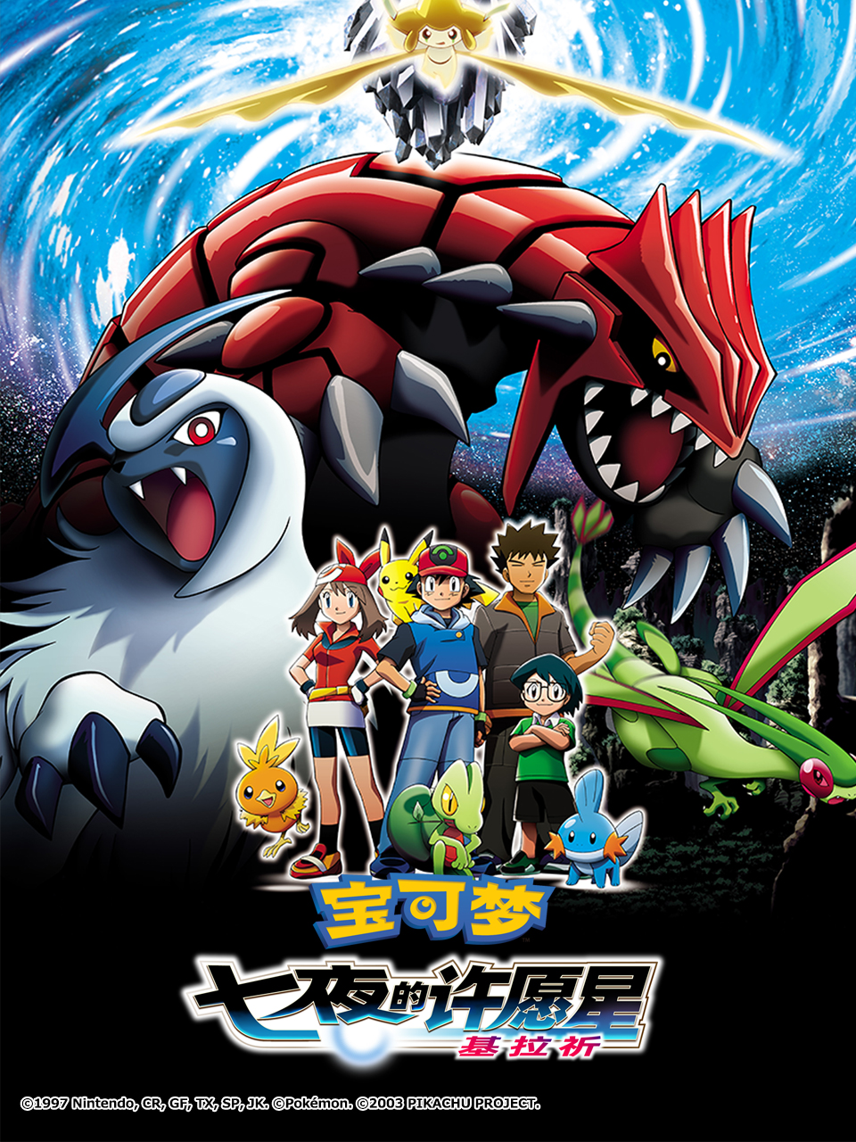 宝可梦七夜的许愿星基拉祈封面图