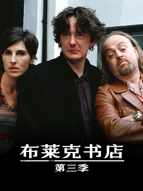布莱克书店第三季封面图