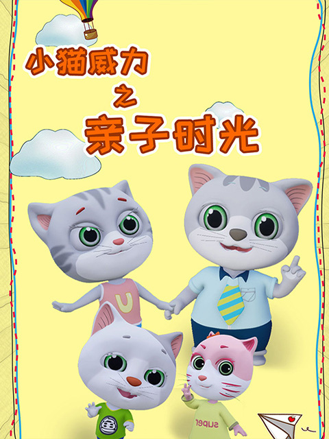 小猫威力第四季封面图