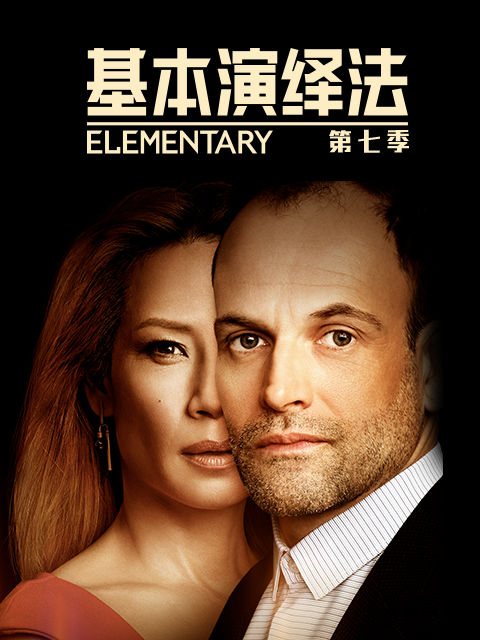 基本演绎法 第七季封面图