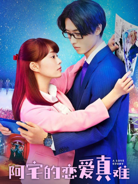 阿宅的恋爱真难封面图