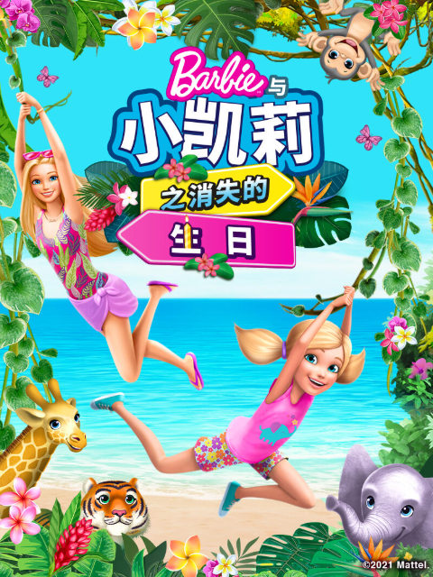 芭比和小凯莉消失的生日中文配音封面图