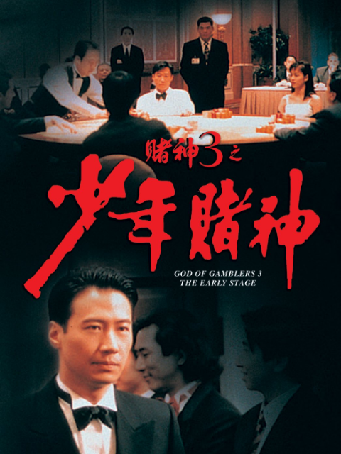 赌神3之少年赌神封面图