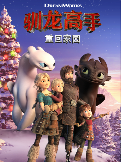驯龙高手重回家园封面图