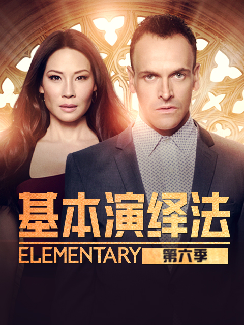 基本演绎法第六季封面图