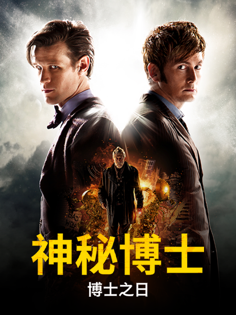 神秘博士:博士之日封面图