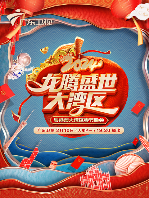广东春晚龙腾盛世大湾区封面图