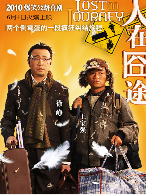 人在囧途封面图