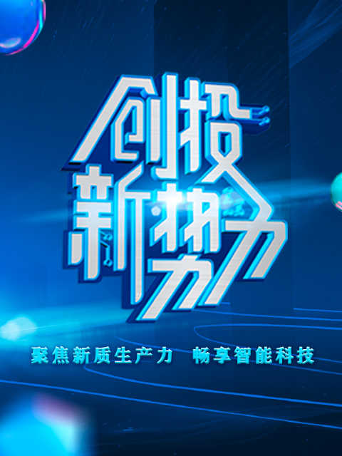 创投新势力封面图