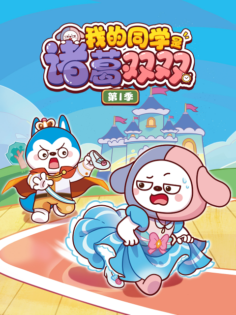 我的同学是诸葛双双封面图