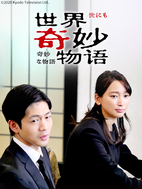 世界奇妙物语2020年夏季特别版封面图
