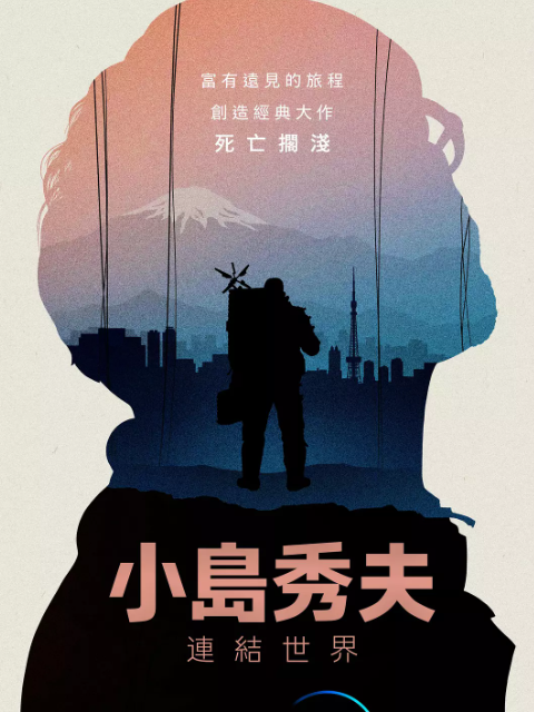 小岛秀夫连接世界封面图